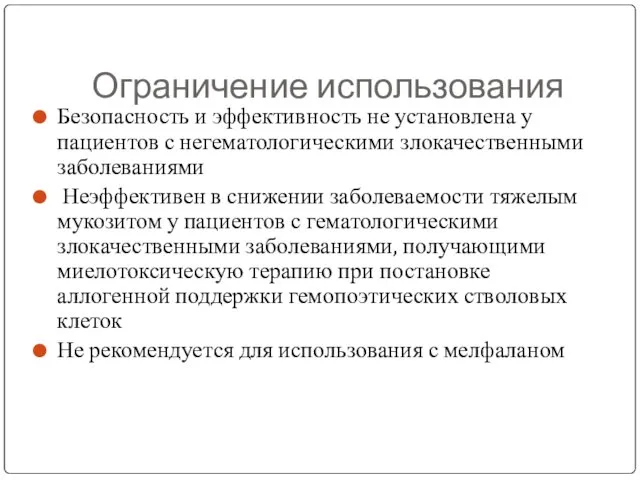 Ограничение использования Безопасность и эффективность не установлена ​​у пациентов с негематологическими