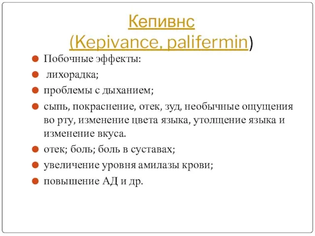 Кепивнс (Kepivance, palifermin) Побочные эффекты: лихорадка; проблемы с дыханием; сыпь, покраснение,