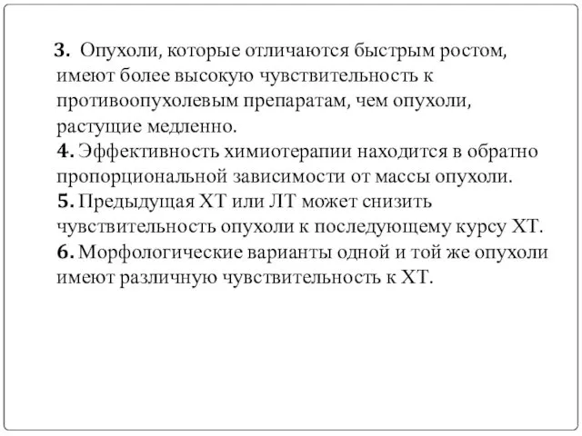 3. Опухоли, которые отличаются быстрым ростом, имеют более высокую чувствительность к