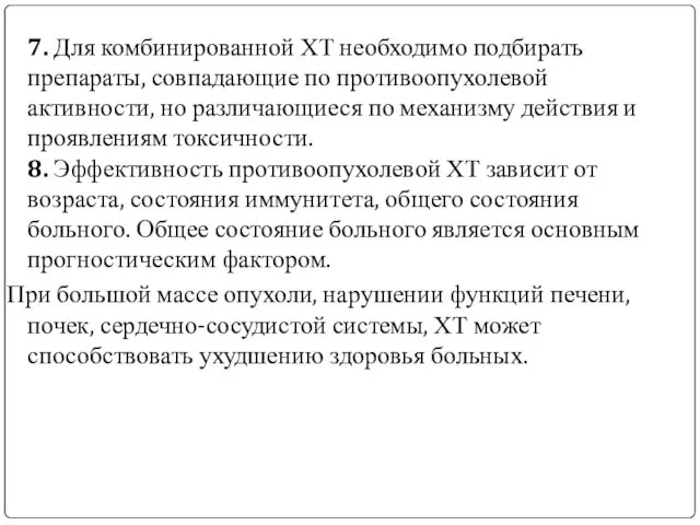 7. Для комбинированной ХТ необходимо подбирать препараты, совпадающие по противоопухолевой активности,