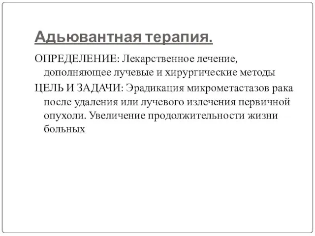 Адьювантная терапия. ОПРЕДЕЛЕНИЕ: Лекарственное лечение, дополняющее лучевые и хирургические методы ЦЕЛЬ