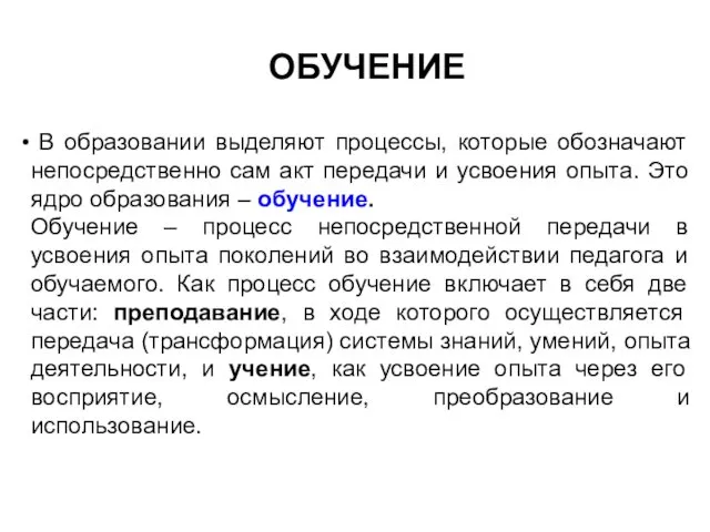 В образовании выделяют процессы, которые обозначают непосредственно сам акт передачи и