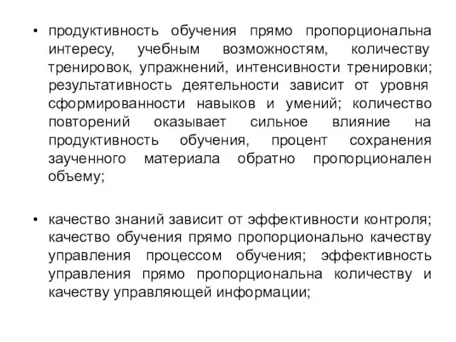 продуктивность обучения прямо пропорциональна интересу, учебным возможностям, количеству тренировок, упражнений, интенсивности