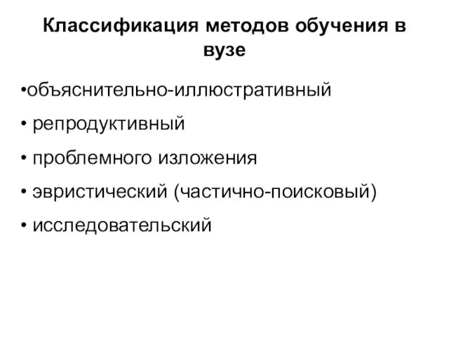 Классификация методов обучения в вузе объяснительно-иллюстративный репродуктивный проблемного изложения эвристический (частично-поисковый) исследовательский