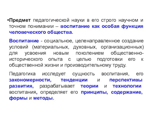 Предмет педагогической науки в его строго научном и точном понимании –