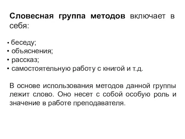 Словесная группа методов включает в себя: беседу; объяснения; рассказ; самостоятельную работу