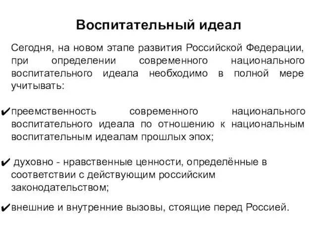 Воспитательный идеал Сегодня, на новом этапе развития Российской Федерации, при определении