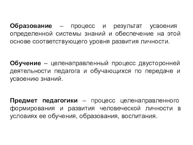 Образование – процесс и результат усвоения определенной системы знаний и обеспечение