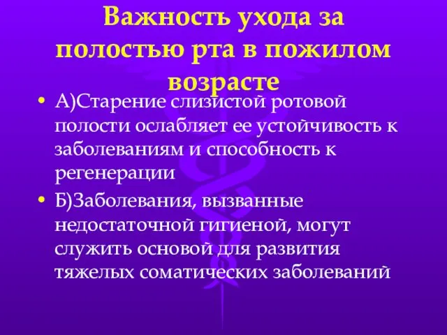 Важность ухода за полостью рта в пожилом возрасте А)Старение слизистой ротовой