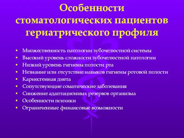 Особенности стоматологических пациентов гериатрического профиля Множественность патологии зубочелюстной системы Высокий уровень