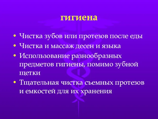 гигиена Чистка зубов или протезов после еды Чистка и массаж десен