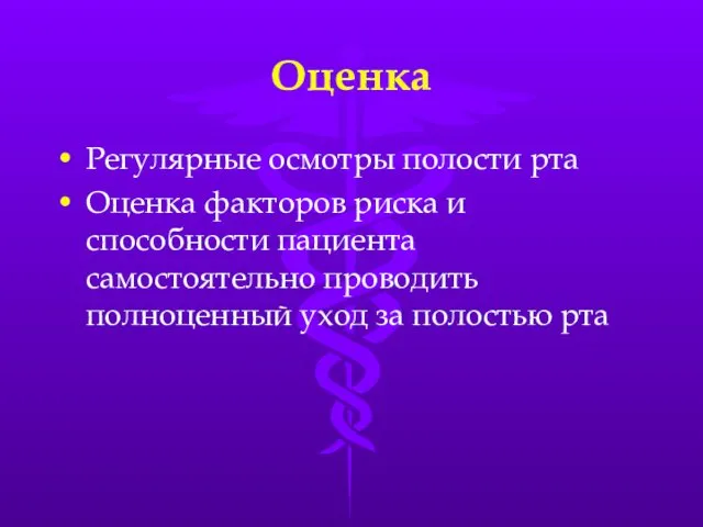 Оценка Регулярные осмотры полости рта Оценка факторов риска и способности пациента