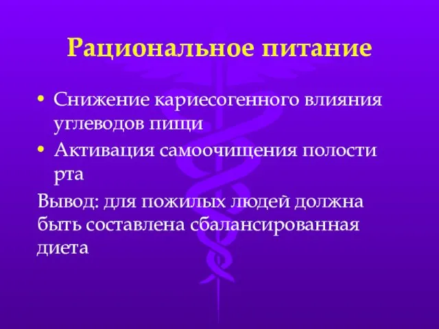 Рациональное питание Снижение кариесогенного влияния углеводов пищи Активация самоочищения полости рта