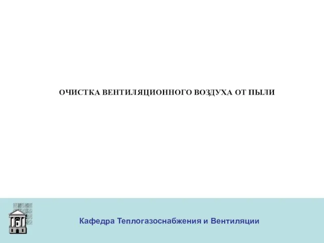 ООО «Меди» Кафедра Теплогазоснабжения и Вентиляции ОЧИСТКА ВЕНТИЛЯЦИОННОГО ВОЗДУХА ОТ ПЫЛИ