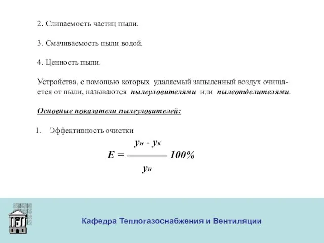 ООО «Меди» Кафедра Теплогазоснабжения и Вентиляции 2. Слипаемость частиц пыли. 3.