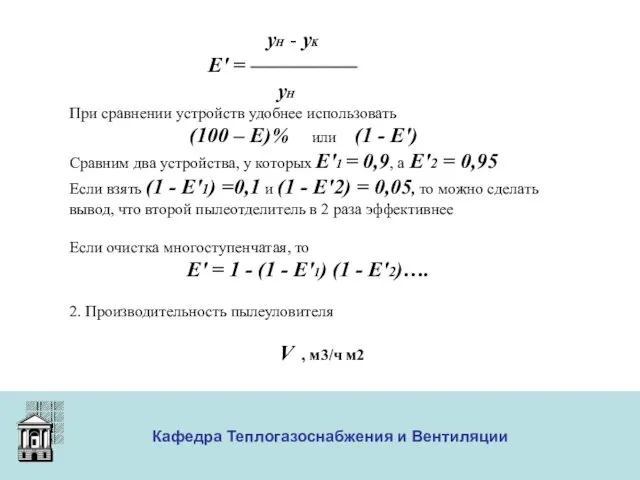 ООО «Меди» Кафедра Теплогазоснабжения и Вентиляции yH - yK Ε′ =