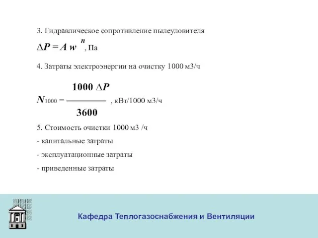 ООО «Меди» Кафедра Теплогазоснабжения и Вентиляции 3. Гидравлическое сопротивление пылеуловителя n