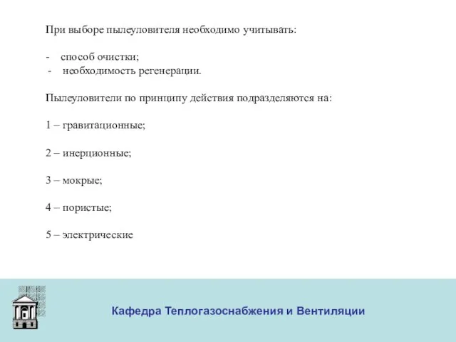 ООО «Меди» Кафедра Теплогазоснабжения и Вентиляции При выборе пылеуловителя необходимо учитывать: