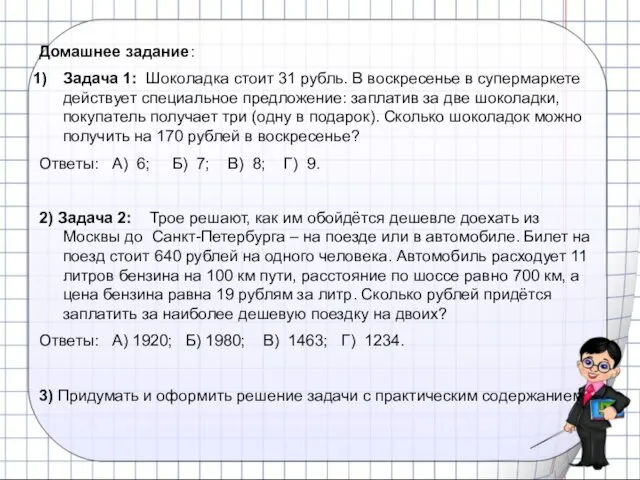 Домашнее задание: Задача 1: Шоколадка стоит 31 рубль. В воскресенье в