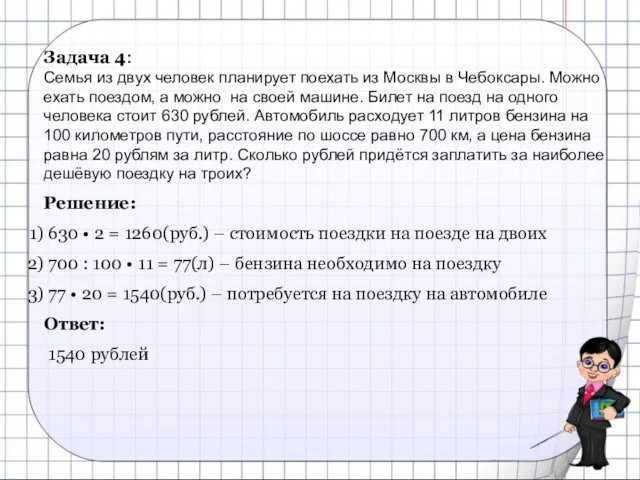 Задача 4: Семья из двух человек планирует поехать из Москвы в