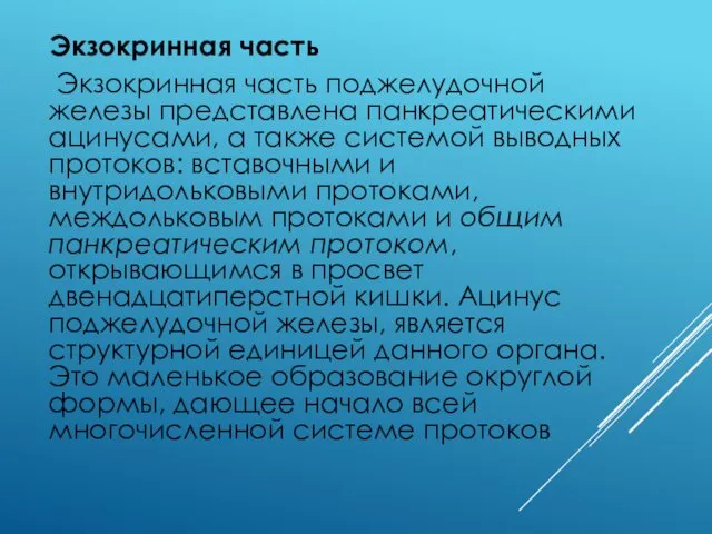 Экзокринная часть Экзокринная часть поджелудочной железы представлена панкреатическими ацинусами, а также