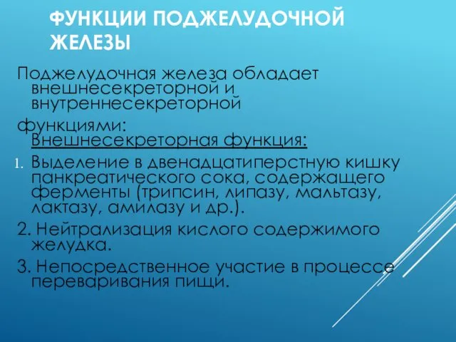 ФУНКЦИИ ПОДЖЕЛУДОЧНОЙ ЖЕЛЕЗЫ Поджелудочная железа обладает внешнесекреторной и внутреннесекреторной функциями: Внешнесекреторная