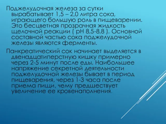 Поджелудочная железа за сутки вырабатывает 1,5 – 2,0 литра сока, играющего