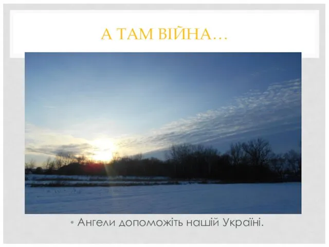 А ТАМ ВІЙНА… Ангели допоможіть нашій Україні.