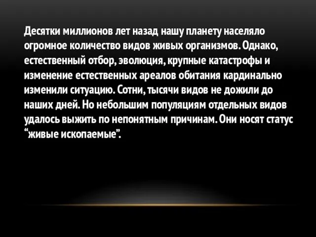 Десятки миллионов лет назад нашу планету населяло огромное количество видов живых