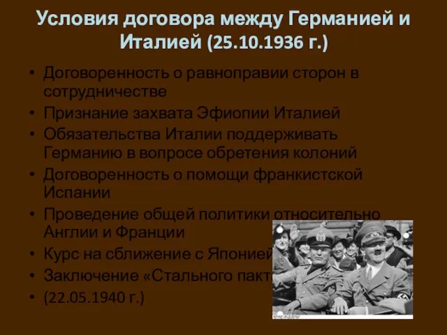 Условия договора между Германией и Италией (25.10.1936 г.) Договоренность о равноправии