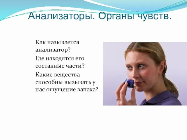 Анализаторы. Органы чувств. Как называется анализатор? Где находятся его составные части?