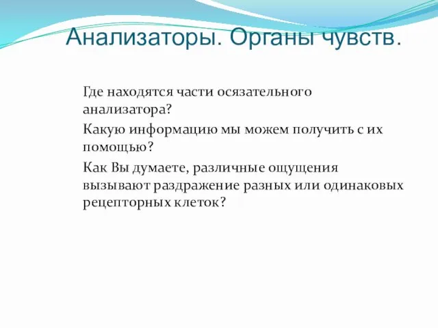 Анализаторы. Органы чувств. Где находятся части осязательного анализатора? Какую информацию мы