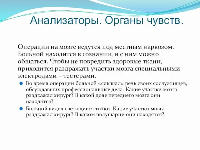 Анализаторы. Органы чувств. Операции на мозге ведутся под местным наркозом. Больной