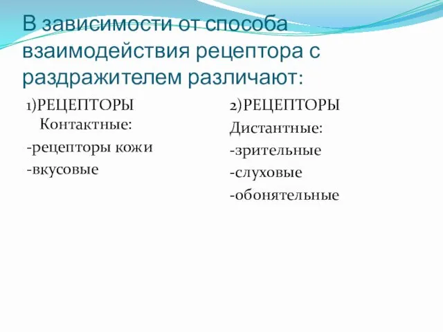 В зависимости от способа взаимодействия рецептора с раздражителем различают: 1)РЕЦЕПТОРЫ Контактные: