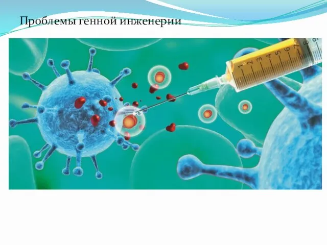 Проблемы генной инженерии