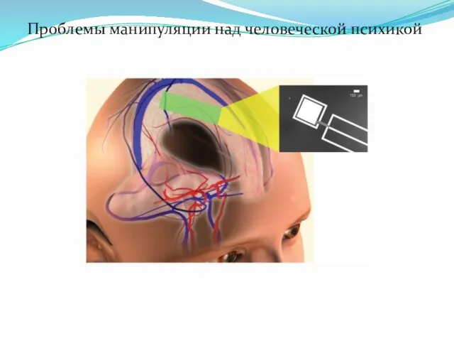 Проблемы манипуляции над человеческой психикой