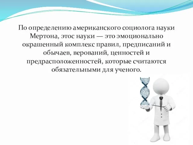 По определению американского социолога науки Мертона, этос науки — это эмоционально