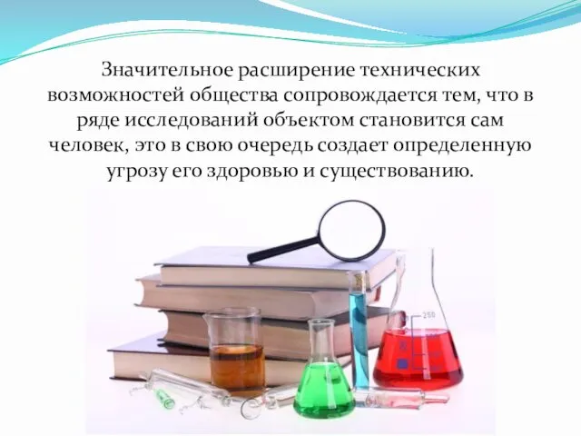 Значительное расширение технических возможностей общества сопровождается тем, что в ряде исследований