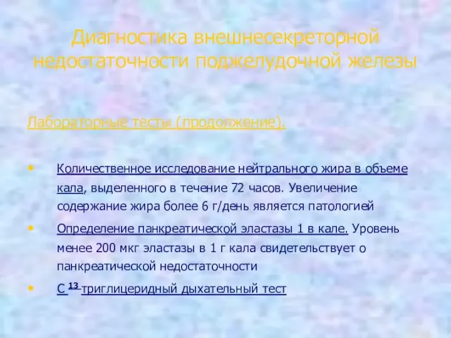 Диагностика внешнесекреторной недостаточности поджелудочной железы Лабораторные тесты (продолжение). Количественное исследование нейтрального