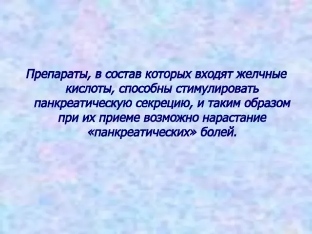 Препараты, в состав которых входят желчные кислоты, способны стимулировать панкреатическую секрецию,