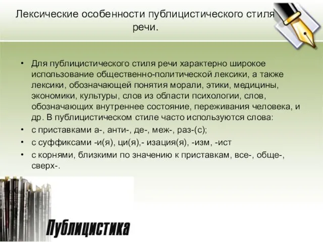 Лексические особенности публицистического стиля речи. Для публицистического стиля речи характерно широкое