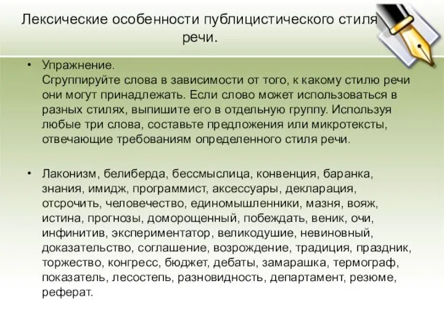 Лексические особенности публицистического стиля речи. Упражнение. Сгруппируйте слова в зависимости от