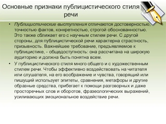 Основные признаки публицистического стиля речи Публицистические выступления отличаются достоверностью, точностью фактов,