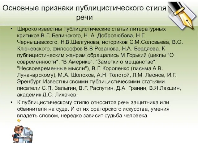 Основные признаки публицистического стиля речи Широко известны публицистические статьи литературных критиков