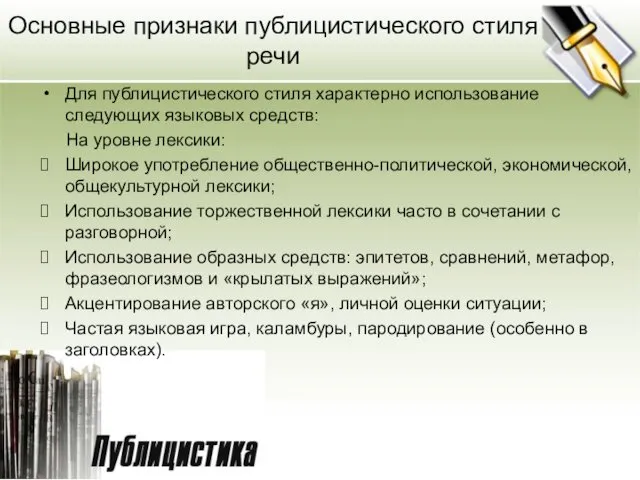 Основные признаки публицистического стиля речи Для публицистического стиля характерно использование следующих