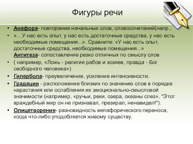 Фигуры речи Анафора- повторение начальных слов, словосочетаний(напр., «…У нас есть опыт,