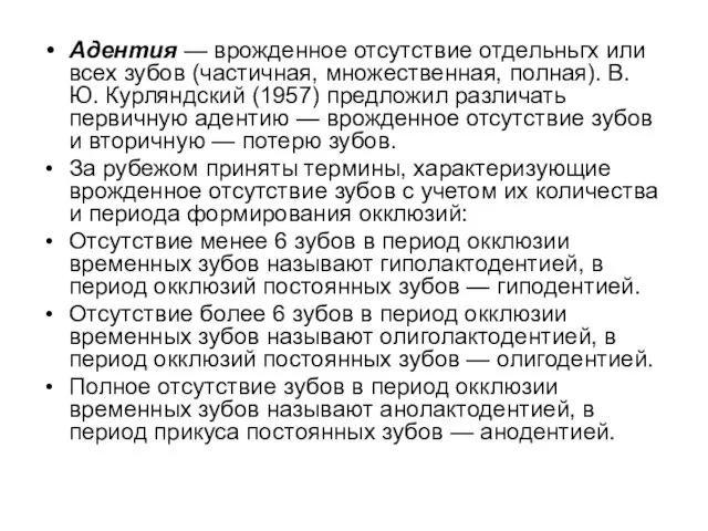 Адентия — врожденное отсутствие отдельньгх или всех зубов (частичная, множественная, полная).