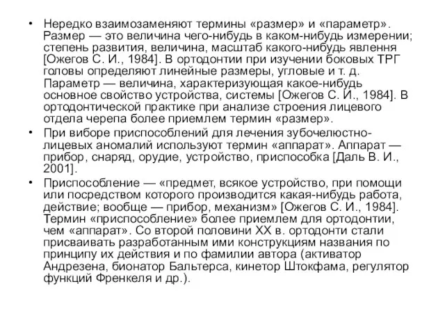 Нередко взаимозаменяют термины «размер» и «параметр». Размер — это величина чего-нибудь