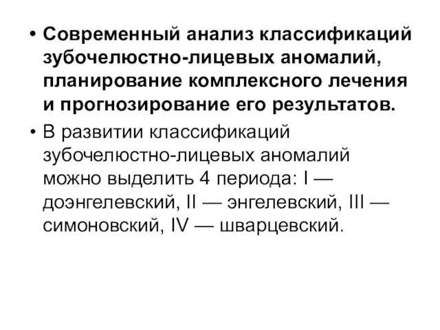 Современный анализ классификаций зубочелюстно-лицевых аномалий, планирование комплексного лечения и прогнозирование его