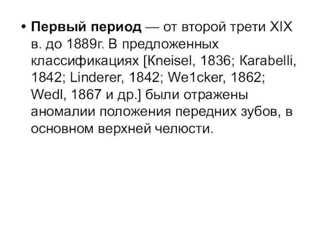 Первый период — от второй трети XIX в. до 1889г. В